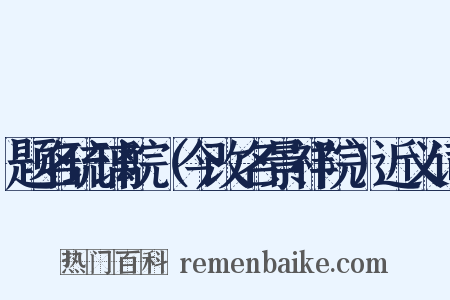 题名琉璃院（今改名景祥院）近义词是什么意思的图片